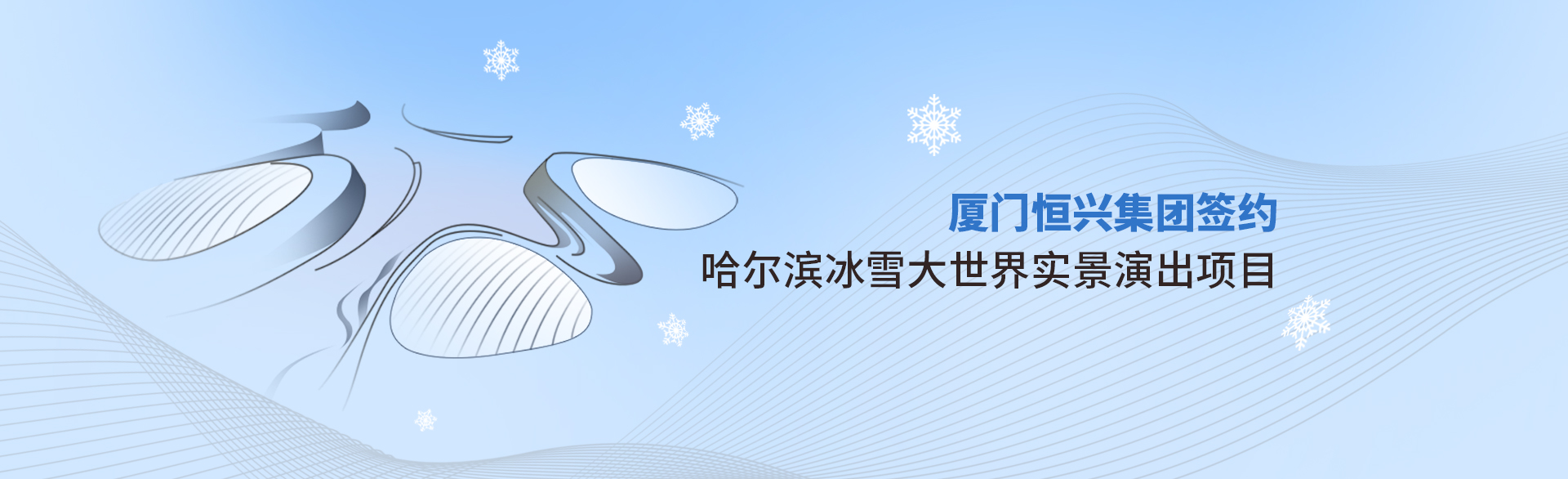 廈門恒興集團簽約哈爾濱冰雪大世界實景演出項目